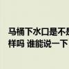 马桶下水口是不是尺寸都一样（所有马桶一下水距离大小一样吗 谁能说一下）