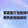 家庭客厅地板砖用什么颜色比较好（大家说一下客厅用什么颜色的地板砖好）
