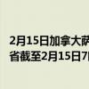 2月15日加拿大萨斯喀彻温省疫情最新消息-截至萨斯喀彻温省截至2月15日7时07分(北京时间）疫情数据统计