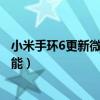 小米手环6更新微信支付（小米手环6系统更新新增了哪些功能）
