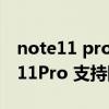 note11 pro+提供两种充电模式(红米note11Pro 支持陀螺仪功能吗) note11 pro+提供两种充电模式(红米note11Pro 支持陀螺仪功能吗)