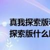 真我探索版和oppofindx3（OPPOFindX3探索版什么时候发布）