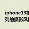 iphone13摄影风格怎么调色（iPhone13系列的摄影风格怎么样）