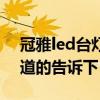 冠雅led台灯测评文章（冠雅led台灯好吗知道的告诉下）