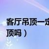客厅吊顶一定要四方对称吗（客厅一定要做吊顶吗）