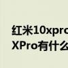 红米10xpro和红米10x（红米20X和红米20XPro有什么区别）