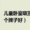 儿童卧室吸顶灯品牌推荐（请问儿童吸顶灯哪个牌子好）