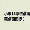 小米13系统桌面隐藏图标怎么去掉（iPhone13Pro怎么隐藏桌面图标）