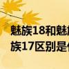 魅族18和魅族17哪个值得购买（魅族18和魅族17区别是什么）