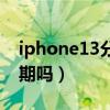 iphone13分期免息流程(iphone13可以分期吗) iphone13分期免息流程(iphone13可以分期吗)