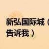 新弘国际城（新弘国际城的房子怎么样谁可以告诉我）