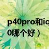 p40pro和iqoo7哪个耐用（iqoo7和华为p40哪个好）