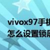 vivox97手机忘记锁屏密码怎么开（vivox60怎么设置锁屏密码）