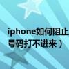 iphone如何阻止陌生号码发短信（iPhone13怎么设置陌生号码打不进来）