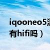 iqooneo5活力版有hifi（iqooneo5活力版有hifi吗）