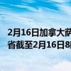 2月16日加拿大萨斯喀彻温省疫情最新消息-截至萨斯喀彻温省截至2月16日8时35分(北京时间）疫情数据统计