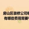房山区装修公司哪家靠谱（房山装修 找哪家装修公司比较好 有哪些费用需要考虑）