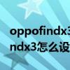 oppofindx3pro无线充电怎么设置（oppofindx3怎么设置无线充电）