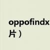 oppofindx3爆料（oppofindx3pro骂声一片）
