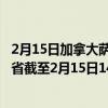 2月15日加拿大萨斯喀彻温省疫情最新消息-截至萨斯喀彻温省截至2月15日14时15分(北京时间）疫情数据统计