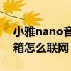 小雅nano音箱怎么使用（小雅Nano智能音箱怎么联网）