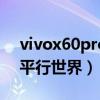 vivox60pro系统切换（vivoX60t如何切换平行世界）