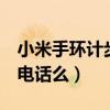 小米手环计步接电话中断（小米手环6可以接电话么）