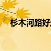 杉木河路好走吗(求告知杉木河在哪里) 杉木河路好走吗(求告知杉木河在哪里)