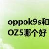oppok9s和iqooz5哪个好（oppok9和iQOOZ5哪个好）