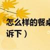 怎么样的餐桌最好看(餐桌怎样的好知道的告诉下) 怎么样的餐桌最好看(餐桌怎样的好知道的告诉下)