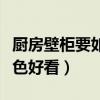 厨房壁柜要如何配色（我想问厨房壁柜什么颜色好看）