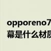 opporeno7pro屏幕分辨率（opporeno7屏幕是什么材质）