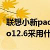 联想小新pad pro11.5评测（联想小新PadPro12.6采用什么接口）