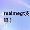 realmegt支持红外吗（realmeGT​支持红外吗）