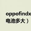 oppofindx3换电池（OPPOFindX3探索版电池多大）
