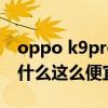 oppo k9pro屏幕伤眼睛吗（oppok9pro为什么这么便宜）