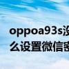 oppoa93s没有微信运动步数（oppoa93s怎么设置微信密码锁）