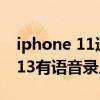 iphone 11通话录音功能怎么开启（iPhone13有语音录入功能吗）