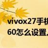 vivox27手机相册人像构图哪里设置（vivoX60怎么设置人像构图）