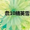 詹10精英雪碧配色（魅蓝10有什么配色）
