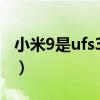 小米9是ufs3.0吗(小米mix4支持UFS 3.1吗) 小米9是ufs3.0吗(小米mix4支持UFS 3.1吗)