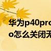 华为p40pro无障碍怎么调（华为mate40pro怎么关闭无障碍功能）