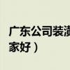 广东公司装潢哪家好（我想问广州装潢公司哪家好）