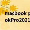 macbook pro2021恢复出厂设置（MacBookPro2021如何恢复出厂设置）