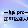 一加9 pro一加8t尺寸对比（一加9TPro和一加8T区别大吗）