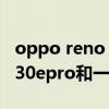 oppo reno 5 pro+和一加8pro（华为mate30epro和一加8pro哪个好）