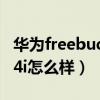 华为freebuds4i怎么样知乎（华为FreeBuds4i怎么样）