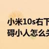 小米10s右下角小人怎么关闭不了（小米无障碍小人怎么关闭）