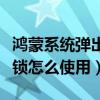 鸿蒙系统弹出向右滑动解锁（鸿蒙系统智能解锁怎么使用）