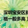 深圳宝安区新房最新出售楼盘（宝安区楼盘价格一般多高）